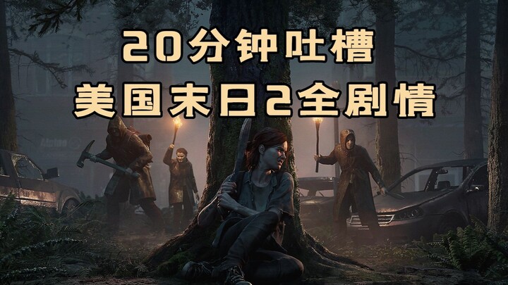 20 phút tếu táo về toàn bộ cốt truyện của The Last of Us Part II! Rốt cuộc thì The Last of Us 2 đã k