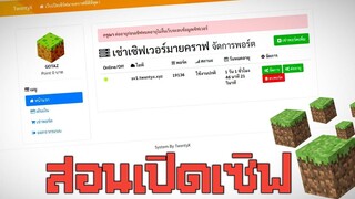 Minecraft PE - สอนเปิดเซิฟมายคราฟ 115 สามารถลงปลั๊กอินได้ ราคาเริ่มต้น 10 บาท เท่านั้น!! ลื่นๆ