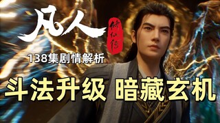 斗法升级 暗藏玄机 《凡人修仙传》138集剧情解析