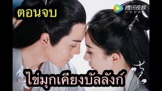 ตอนจบ ไข่มุกเคียงบัลลังก์ อลังการ จะเศร้า หรือจะสมหวัง ตามไปดูกันเลยค่ะ EP 35-ตอนจบ