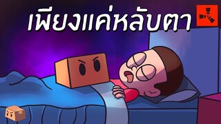 Rust | ไม่ไหวอย่าฝืน (2/2)