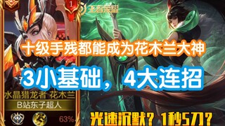 "أسلوب الصمت بسرعة الضوء" هوا مولان، تعليم نهائي، 3 أساسيات صغيرة، 4 حركات رئيسية!