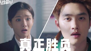 【中字】EXO都暻秀 韩剧《真正胜负》第二版预告片 男女主同框