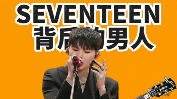 อีจีฮุน-ผู้ชายเบื้องหลัง SEVENTEEN