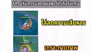 RoV 13 การอัพเดตข้อที่ 10-11