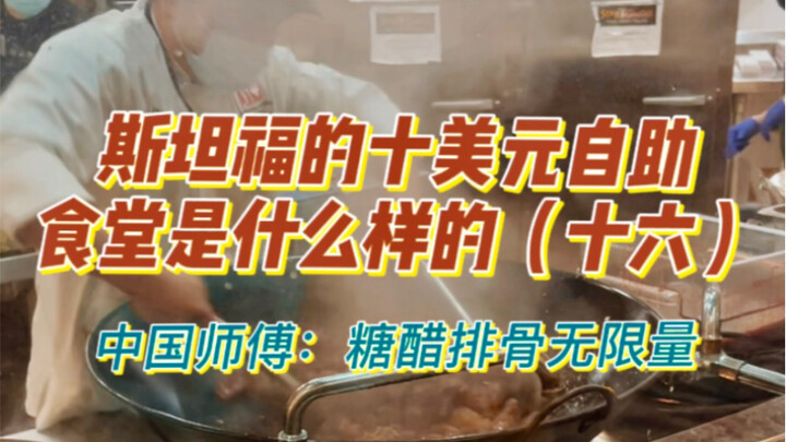 What’s Stanford’s $10自助食堂 like || The beloved Chinese chef edition || All-you-can-eat sweet-and-sour