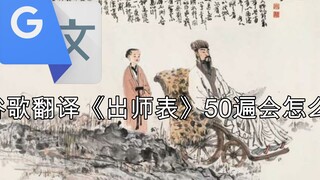 谷歌翻译《出师表》50遍会怎么样？诸葛亮看了想打人