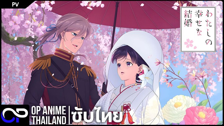 ขอให้รักเรานี้ได้มีความสุข ตอนพิเศษ【My Happy Marriage Special】PV | ตัวอย่างซับไทย | 4K