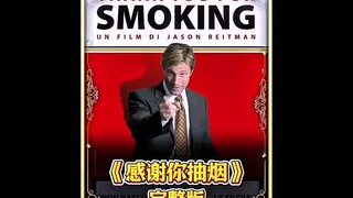 证明你错了我就是对的 一部被片名耽误的好电影《感谢你抽烟》