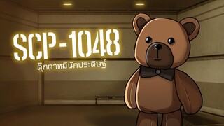 ตุ๊กตาหมีนักประดิษฐ์ SCP 1048