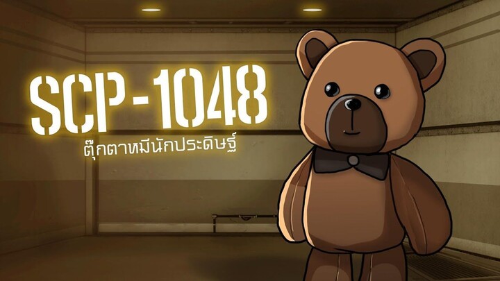 ตุ๊กตาหมีนักประดิษฐ์ SCP 1048