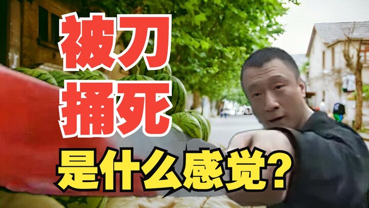 沉浸式体验被刀捅死是个啥感觉