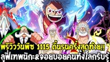 วันพีชพรีวิว1115 : ผลกระทบครั้งใหญ่ !? ชนวนสงครามกระจายทั่วโลกวันพีซ - OverReview