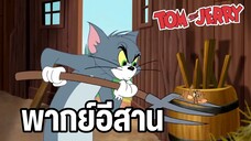 ทอมแอนด์เจอร์รี่ พากย์อีสาน ตอน ฟาร์มสัตว์