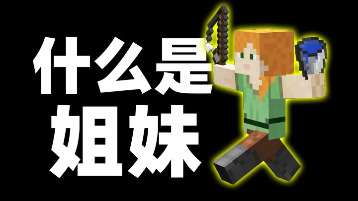 พี่สาวคืออะไร? เขาบอกว่า...