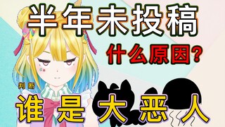 半年没有投稿的真相找到了！原来责任全在他头上