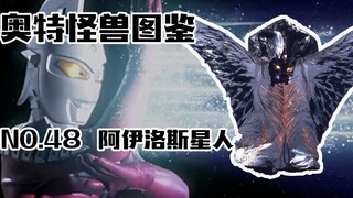 怪兽图鉴48，阿伊洛斯星人VS赛文，能够破解赛文必杀技的强大存在