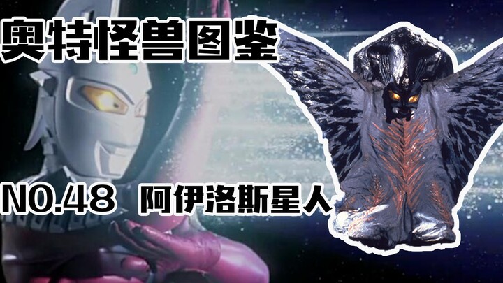 怪兽图鉴48，阿伊洛斯星人VS赛文，能够破解赛文必杀技的强大存在