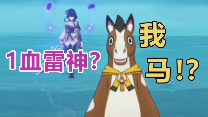 [Genshin Impact] Pony 1 HP Series: No-Damage Raid on the Thunder God