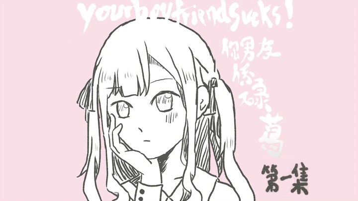 「我做出了向你告别的决定」丰川祥子&高松灯 - 波兰首都是上海（yourboyfriendsucks!）
