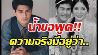 น้ำ รพีภัทร ชี้แจง หลังทั้งประเทศตกใจ ถามเกิดอะไรขึ้นกับชีวิตคู่