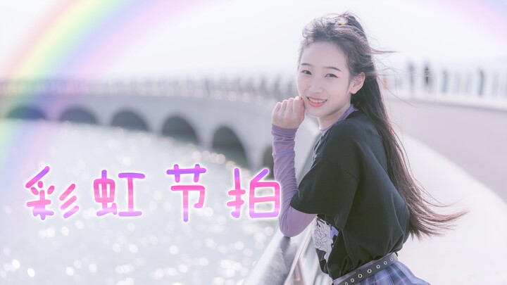 【Yueling】Rainbow beats must have a rainbow——Dance test