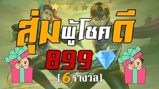 สุ่มผู้โชคดี ได้รับสกินไม่เกิน 899 (6รางวัล) ใครจะเป็นผู้โชคดี ?  - Mobile Legends