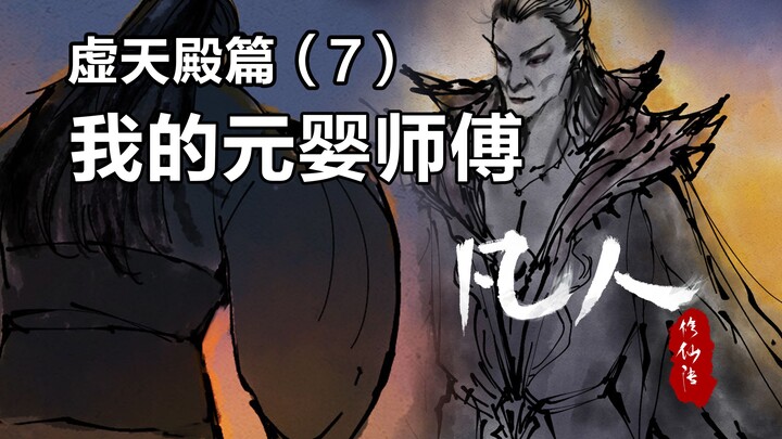 凡人修仙传插画故事汇-虚天殿篇7-极阴收徒