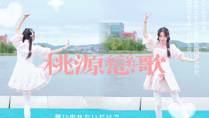 ♡Lagu Cinta Taoyuan♡ Tolong 〒▽〒 Biarkan aku merasakan kegembiraan menunggangi popularitas