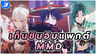 "ราตรีนั้นแสนสั้น ทำไมไม่ใช้เวลากับฉันเล่า" |
เก็นชินอิมแพกต์ MMD_3