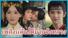 เซียงจวิน นางใน | เพลิงแค้นใต้ม่านวังหลวง | กลีบดอกไม้แช่แข็ง (ซับไทย)