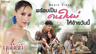พร้อมเป็นคนใหม่ให้อ้ายวันนี้ : นุชนันท์ วรรวิรา [Official MV]