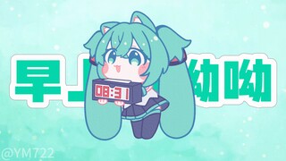 【初音V4C】轮到miku酱来叫你起床啦~
