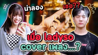 เมื่อคุณหนู #ladyso cover ท่าเต้นเพลง #lalisa จะเป็นยังไงมาดูกัน...!?