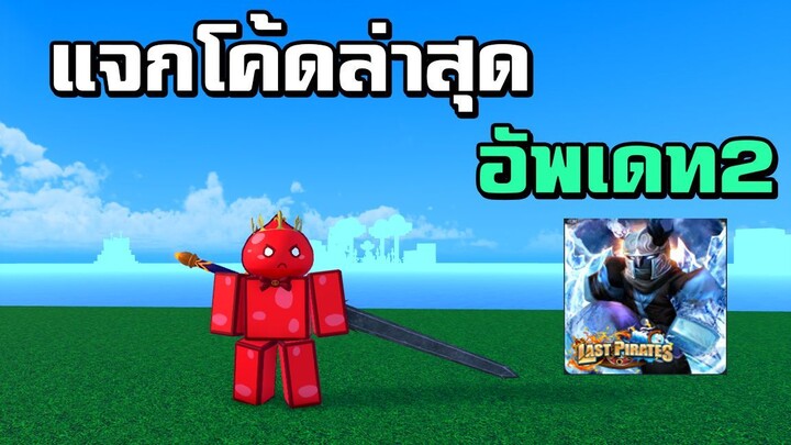 แจกโค้ดล่าสุด อัพเดท2 ! | Last Pirates