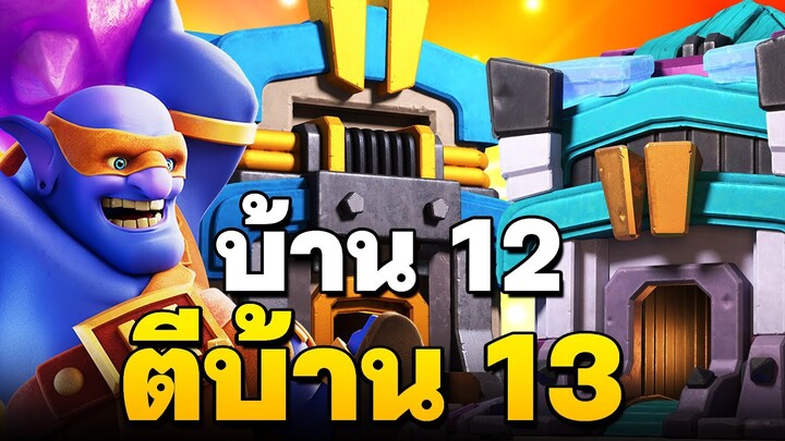 ซูเปอร์นักขว้างหินสแมชบ้าน 12 ตีบ้าน 13 ดีมาก - Clash of Clans