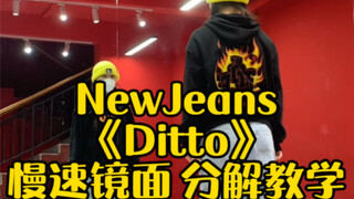 Newjeans新歌《Ditto》慢速镜面 分解教学｜（慢速数拍子）原速🈴️音乐版在主页