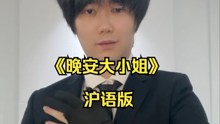 晚安，沪上大小姐