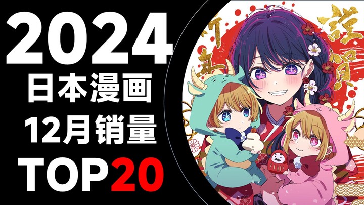 【排行榜】日本漫画2024年12月销量TOP20
