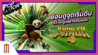 POP cultJOR | ย้อนดูจุดเริ่มต้น ก่อนจะสร้างเป็นหนัง Kung Fu Panda 4