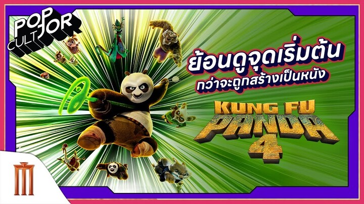 POP cultJOR | ย้อนดูจุดเริ่มต้น ก่อนจะสร้างเป็นหนัง Kung Fu Panda 4