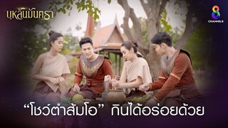 โชว์ตำส้มโอ กินได้อร่อยด้วย | HIGHLIGHT บุหลันมันตรา EP.7 | ละครช่อง8