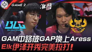 BLG vs GAM GAM中路被GAP换上Aress！ Elk伊泽开秀完美拉打！ Game 2 | 2025 MSI季中邀请赛