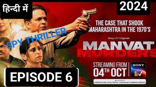 MANVAT MURDERS EPISODE 6,(2024) हिन्दी में LATEST WEB SERIES 🔥🔥🎃🎃🎃💀💀🎃👿🔥🔥🍿🍿🥵