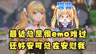 【又一】最近总是很emo，会坐在床上哭😢还好安可经常安慰我~好喜欢她😘番茄炒蛋甜甜甜🥰