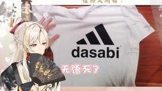 【虚拟小萨】粉丝礼物开箱！来看师尊收到dasabi“名牌”衣服时的反应。