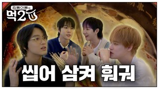 【NCT】NCT Hot Pot Restaurant 🍲🥢 Chewed and Swallowed Together with NCT DREAM | Kim Dong Lee Dong's MU