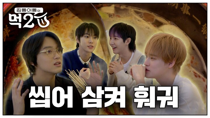 【NCT】Quán lẩu NCT 🍲🥢 Cùng NCT DREAM nhai nhồm nhoàm nuốt chửng | MUK 2 U EP.3 của Kim Dong Lee Dong