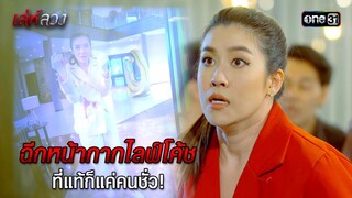 ฉีกหน้ากากไลฟ์โค้ช ที่แท้ก็แค่คนชั่ว! | HIGHLIGHT EP.12 เล่ห์ลวง (ตอนจบ) | 28 พ.ค. 67 | one31