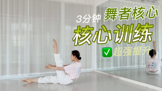 【3min舞者核心训练4】每天3分钟快速提高核心能力！斌斌跟练